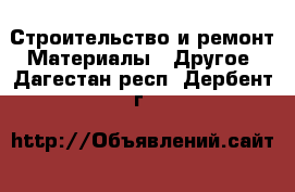 Строительство и ремонт Материалы - Другое. Дагестан респ.,Дербент г.